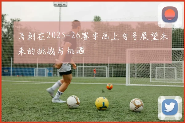 马刺在2025-26赛季画上句号展望未来的挑战与机遇