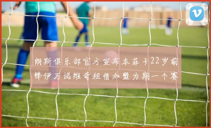 朗斯俱乐部官方宣布本菲卡22岁前锋伊万诺维奇租借加盟为期一个赛季