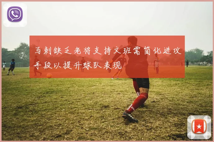 马刺缺乏老将支持文班需简化进攻手段以提升球队表现
