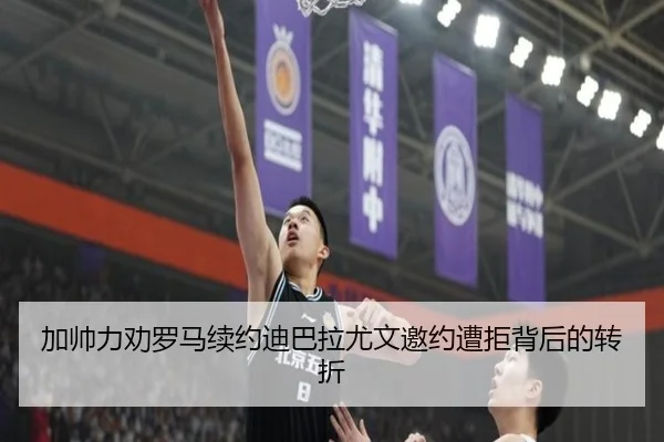 加帅力劝罗马续约迪巴拉尤文邀约遭拒背后的转折